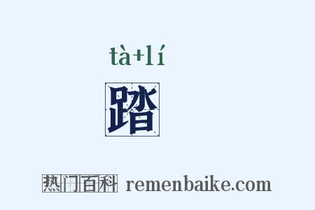踏犂是什么意思的图片